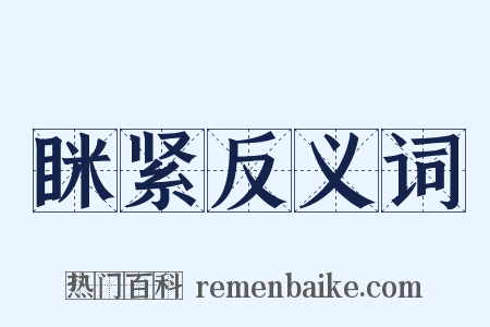 眯紧反义词是什么意思的图片